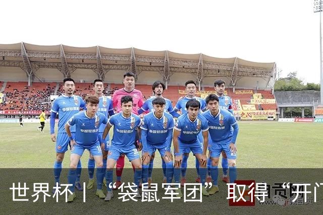 世界杯丨“袋鼠军团”取得“开门红”