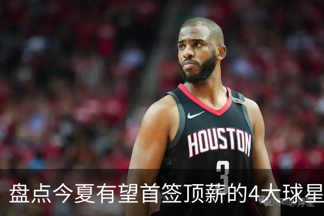 盘点今夏有望首签顶薪的4大球星，上海面临重大决策，张镇麟领衔