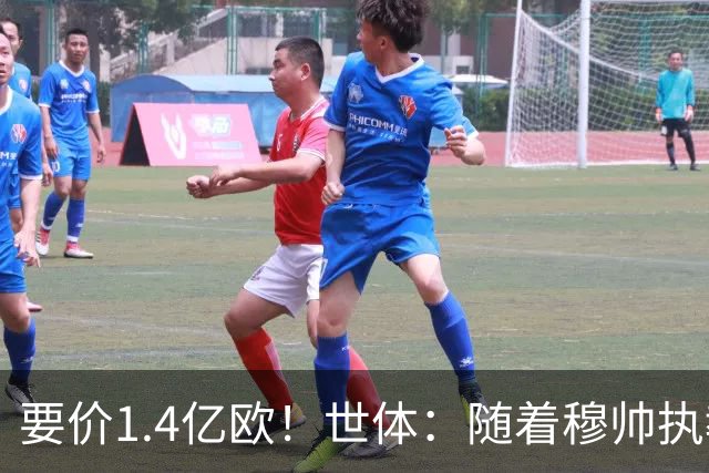 要价1.4亿欧！世体：随着穆帅执教皇马 恩佐再次进入球队引援名单