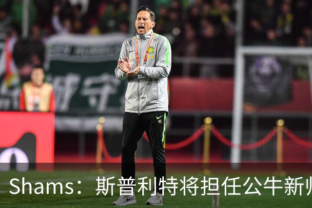 Shams：斯普利特将担任公牛新帅 上赛季率开拓者获西部第七