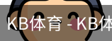 kb体育